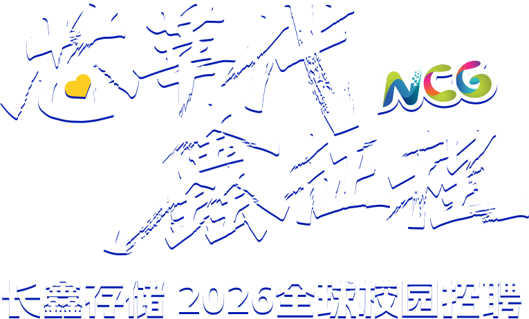芯赛征程 - NCG长鑫存储 2026全球校园招聘